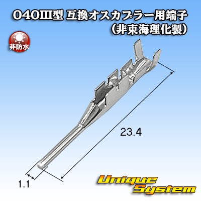 画像1: 040III型 非防水 互換オスカプラー用端子 (非東海理化製)