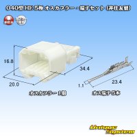 040型 HE 非防水 5極 オスカプラー・端子セット (非住友製)