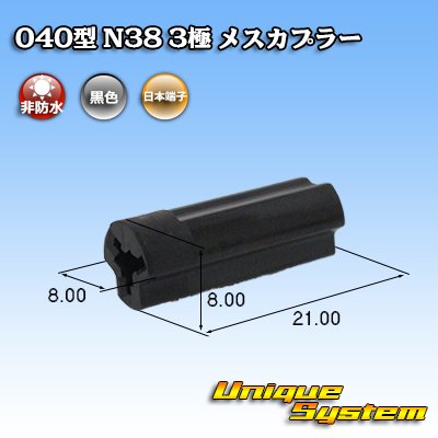 画像1: 日本端子 040型 N38 非防水 3極 メスカプラー 黒