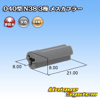 画像1: 日本端子 040型 N38 非防水 3極 メスカプラー 灰