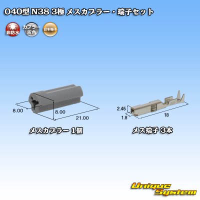画像1: 日本端子 040型 N38 非防水 3極 メスカプラー・端子セット 灰