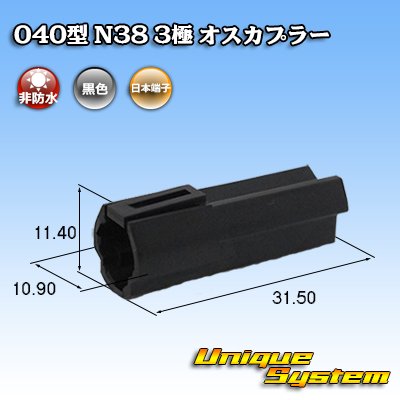 画像1: 日本端子 040型 N38 非防水 3極 オスカプラー 黒