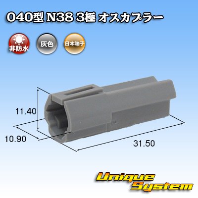 画像1: 日本端子 040型 N38 非防水 3極 オスカプラー 灰