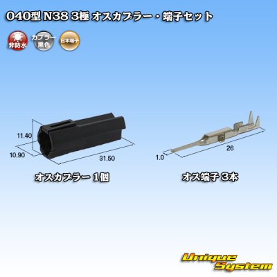 画像1: 日本端子 040型 N38 非防水 3極 オスカプラー・端子セット 黒