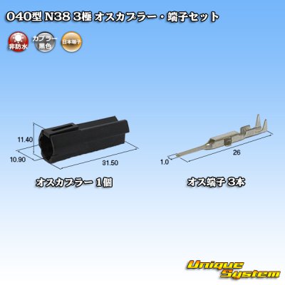 画像1: 日本端子 040型 N38 非防水 3極 オスカプラー・端子セット 黒