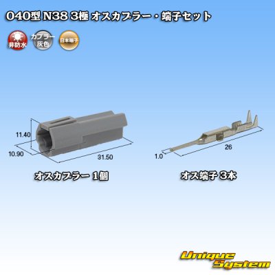 画像1: 日本端子 040型 N38 非防水 3極 オスカプラー・端子セット 灰