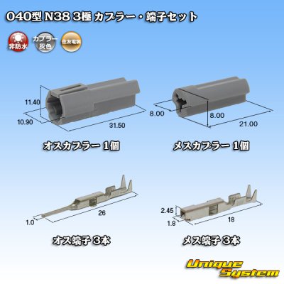 画像1: 日本端子 040型 N38 非防水 3極 カプラー・端子セット 灰