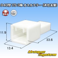 040型 TS 非防水 3極 オスカプラー (非住友製)