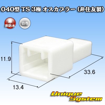 画像1: 040型 TS 非防水 3極 オスカプラー (非住友製)