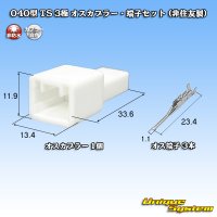 040型 TS 非防水 3極 オスカプラー・端子セット (オスカプラー非住友製)