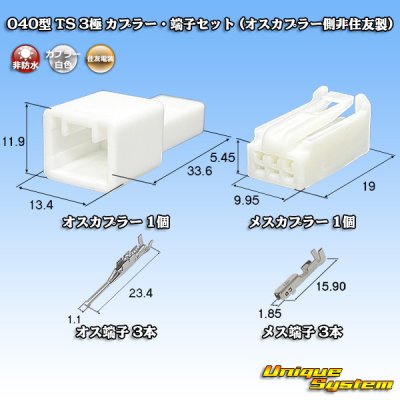 画像1: 住友電装 040型 TS 非防水 3極 カプラー・端子セット (オスカプラー側非住友製)
