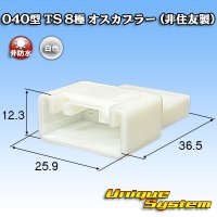 040型 TS 非防水 8極 オスカプラー (オスカプラー側非住友製)