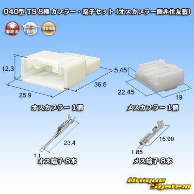 画像1: 住友電装 040型 TS 非防水 8極 カプラー・端子セット (オスカプラー側非住友製)