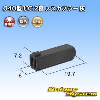 三菱電線工業製(現古河電工製) 040型 UC 非防水 2極 メスカプラー 灰