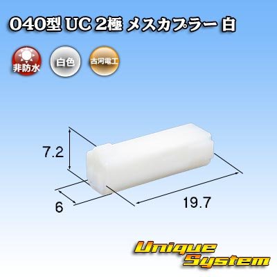 画像1: 三菱電線工業製(現古河電工製) 040型 UC 非防水 2極 メスカプラー 白