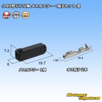 三菱電線工業製(現古河電工製) 040型 UC 非防水 2極 メスカプラー・端子セット 黒