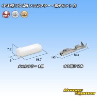 三菱電線工業製(現古河電工製) 040型 UC 非防水 2極 メスカプラー・端子セット 白