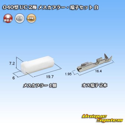 画像1: 三菱電線工業製(現古河電工製) 040型 UC 非防水 2極 メスカプラー・端子セット 白