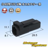 三菱電線工業製(現古河電工製) 040型 UC 非防水 2極 オスカプラー 黒