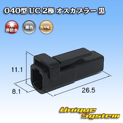 画像1: 三菱電線工業製(現古河電工製) 040型 UC 非防水 2極 オスカプラー 黒