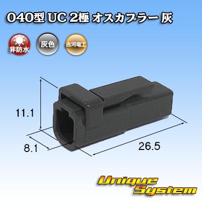 画像1: 三菱電線工業製(現古河電工製) 040型 UC 非防水 2極 オスカプラー 灰