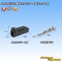 三菱電線工業製(現古河電工製) 040型 UC 非防水 2極 オスカプラー・端子セット 灰