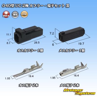 画像1: 三菱電線工業製(現古河電工製) 040型 UC 非防水 2極 カプラー・端子セット 黒