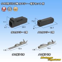 三菱電線工業製(現古河電工製) 040型 UC 非防水 2極 カプラー・端子セット 灰