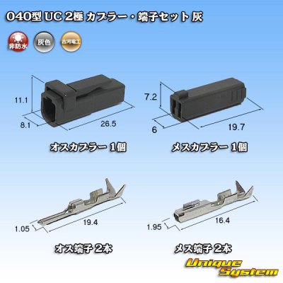 画像1: 三菱電線工業製(現古河電工製) 040型 UC 非防水 2極 カプラー・端子セット 灰