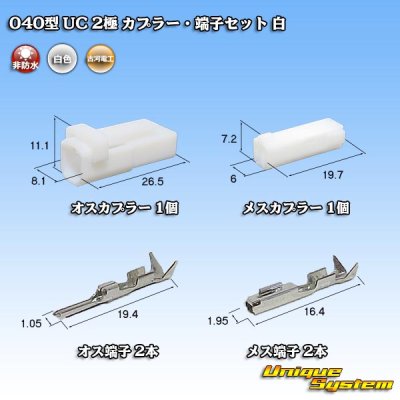 画像1: 三菱電線工業製(現古河電工製) 040型 UC 非防水 2極 カプラー・端子セット 白