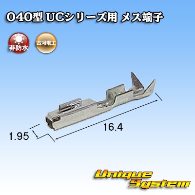 画像1: 三菱電線工業製(現古河電工製) 040型 UCシリーズ用 非防水 メス端子