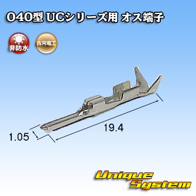 画像1: 三菱電線工業製(現古河電工製) 040型 UCシリーズ用 非防水 オス端子