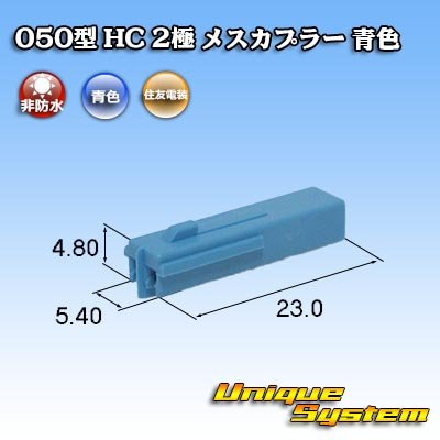 画像1: 住友電装 050型 HC 非防水 2極 メスカプラー 青色