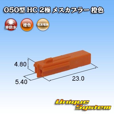 画像1: 住友電装 050型 HC 非防水 2極 メスカプラー 橙色