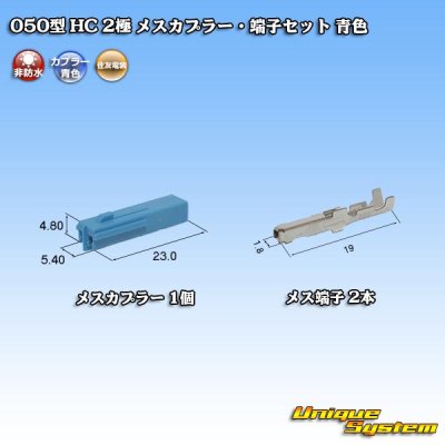 画像1: 住友電装 050型 HC 非防水 2極 メスカプラー・端子セット 青色