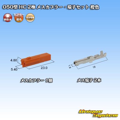 画像1: 住友電装 050型 HC 非防水 2極 メスカプラー・端子セット 橙色