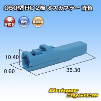 住友電装 050型 HC 非防水 2極 オスカプラー 青色