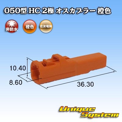 画像1: 住友電装 050型 HC 非防水 2極 オスカプラー 橙色