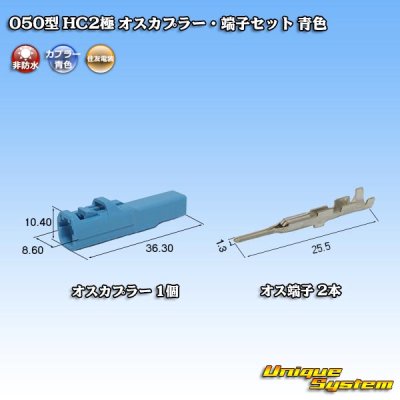 画像1: 住友電装 050型 HC 非防水 2極 オスカプラー・端子セット 青色