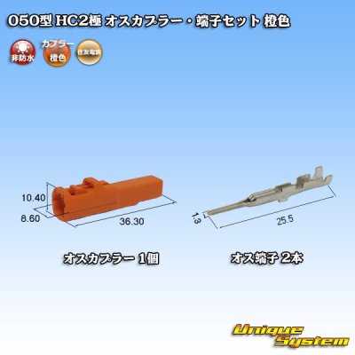 画像1: 住友電装 050型 HC 非防水 2極 オスカプラー・端子セット 橙色