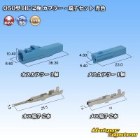 住友電装 050型 HC 非防水 2極 カプラー・端子セット 青色