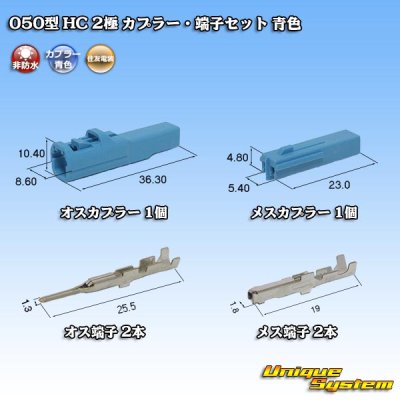 画像1: 住友電装 050型 HC 非防水 2極 カプラー・端子セット 青色