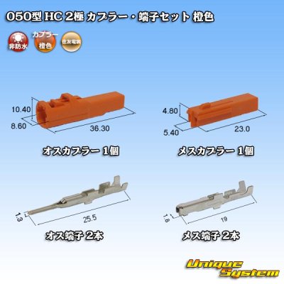 画像1: 住友電装 050型 HC 非防水 2極 カプラー・端子セット 橙色