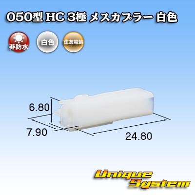 画像1: 住友電装 050型 HC 非防水 3極 メスカプラー 白色