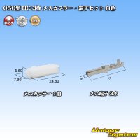 住友電装 050型 HC 非防水 3極 メスカプラー・端子セット 白色