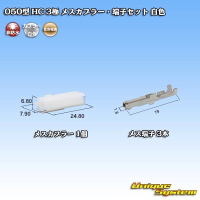 画像1: 住友電装 050型 HC 非防水 3極 メスカプラー・端子セット 白色