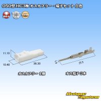 住友電装 050型 HC 非防水 3極 オスカプラー・端子セット 白色