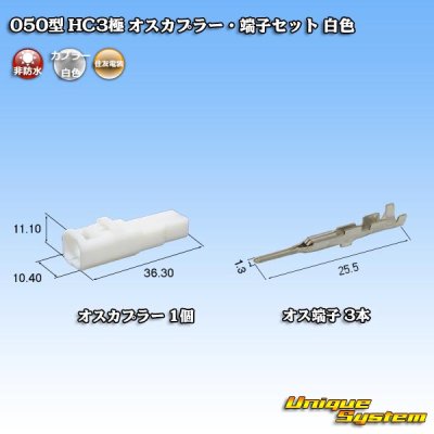 画像1: 住友電装 050型 HC 非防水 3極 オスカプラー・端子セット 白色