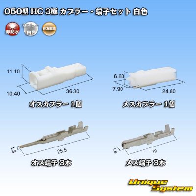 画像1: 住友電装 050型 HC 非防水 3極 カプラー・端子セット 白色