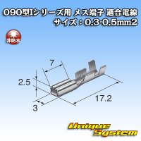 矢崎総業 090型Iシリーズ用 非防水 メス端子 適合電線サイズ：0.3-0.5mm2